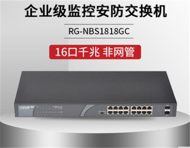 锐捷RG-NBS1818GC非网管16口千兆交换机